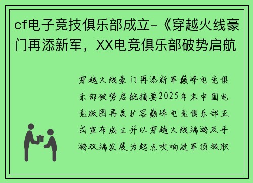 cf电子竞技俱乐部成立-《穿越火线豪门再添新军，XX电竞俱乐部破势启航》