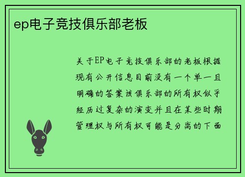ep电子竞技俱乐部老板