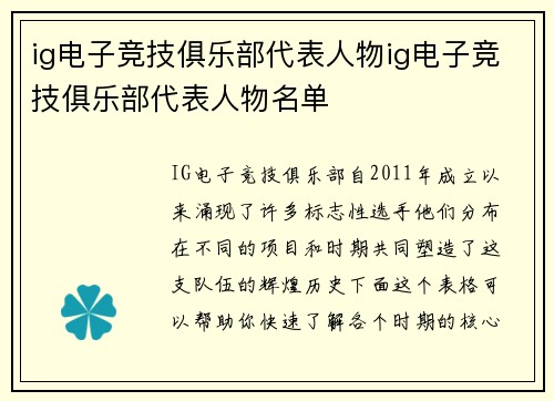 ig电子竞技俱乐部代表人物ig电子竞技俱乐部代表人物名单