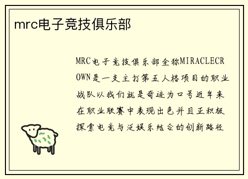 mrc电子竞技俱乐部