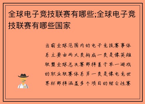 全球电子竞技联赛有哪些;全球电子竞技联赛有哪些国家