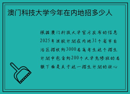 澳门科技大学今年在内地招多少人