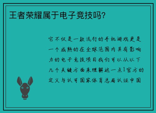王者荣耀属于电子竞技吗？