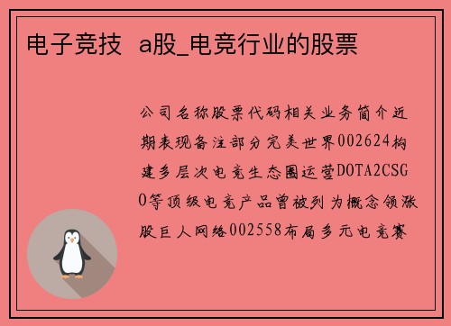 电子竞技  a股_电竞行业的股票
