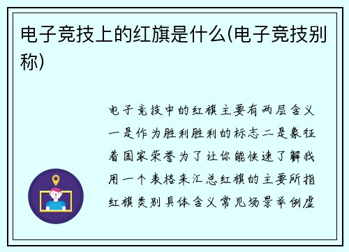 电子竞技上的红旗是什么(电子竞技别称)