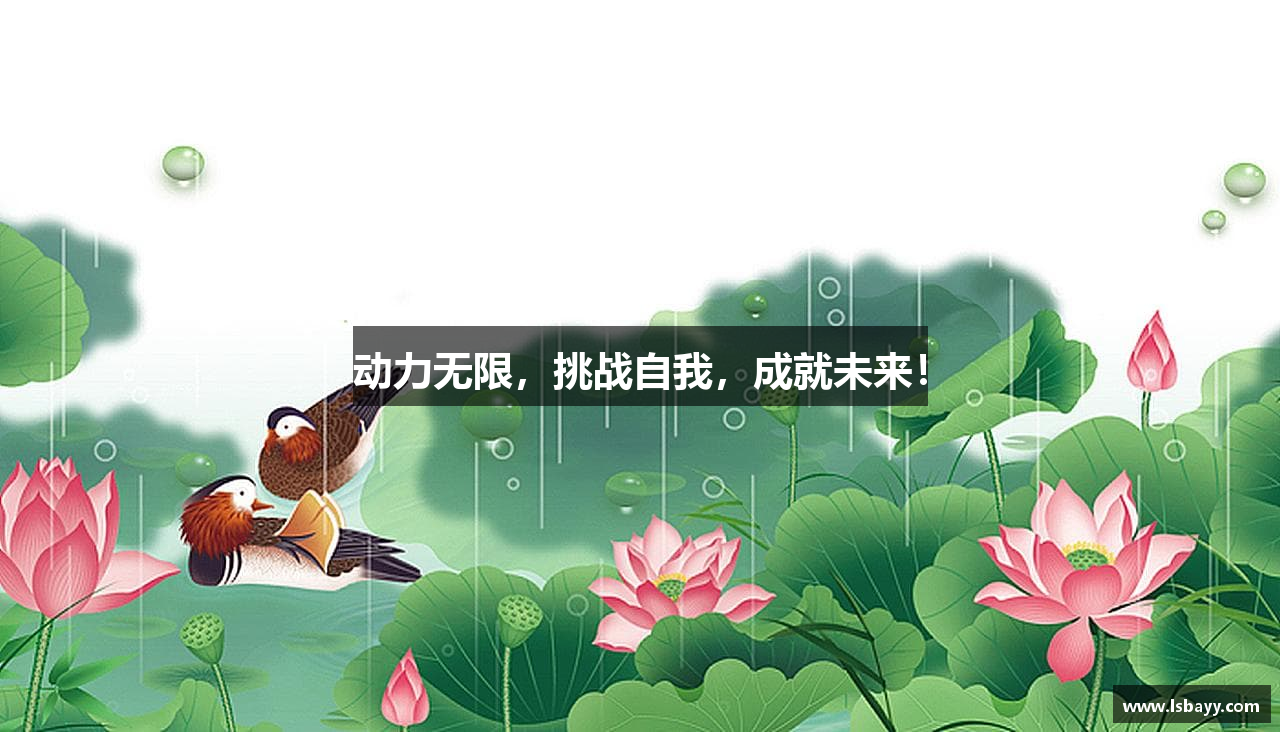动力无限，挑战自我，成就未来！